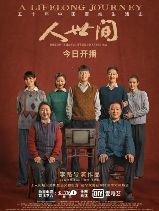 人世间海报