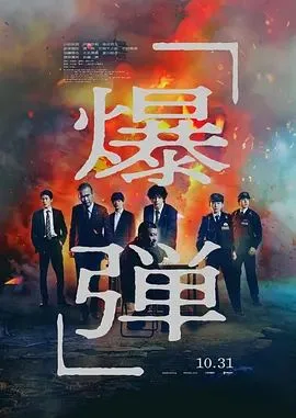 爆弹海报