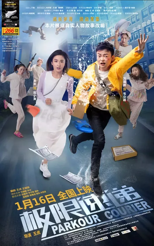 极限速递海报
