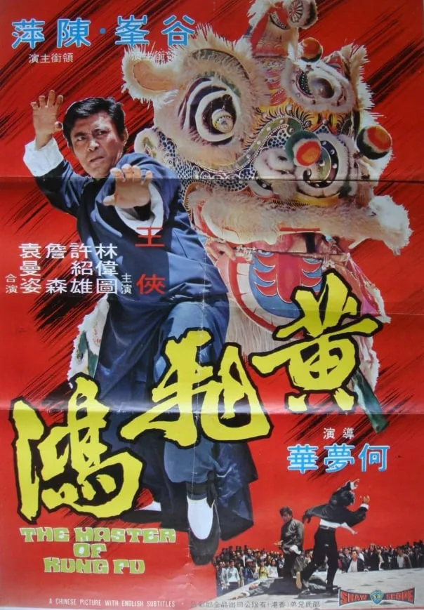 黄飞鸿 1973海报