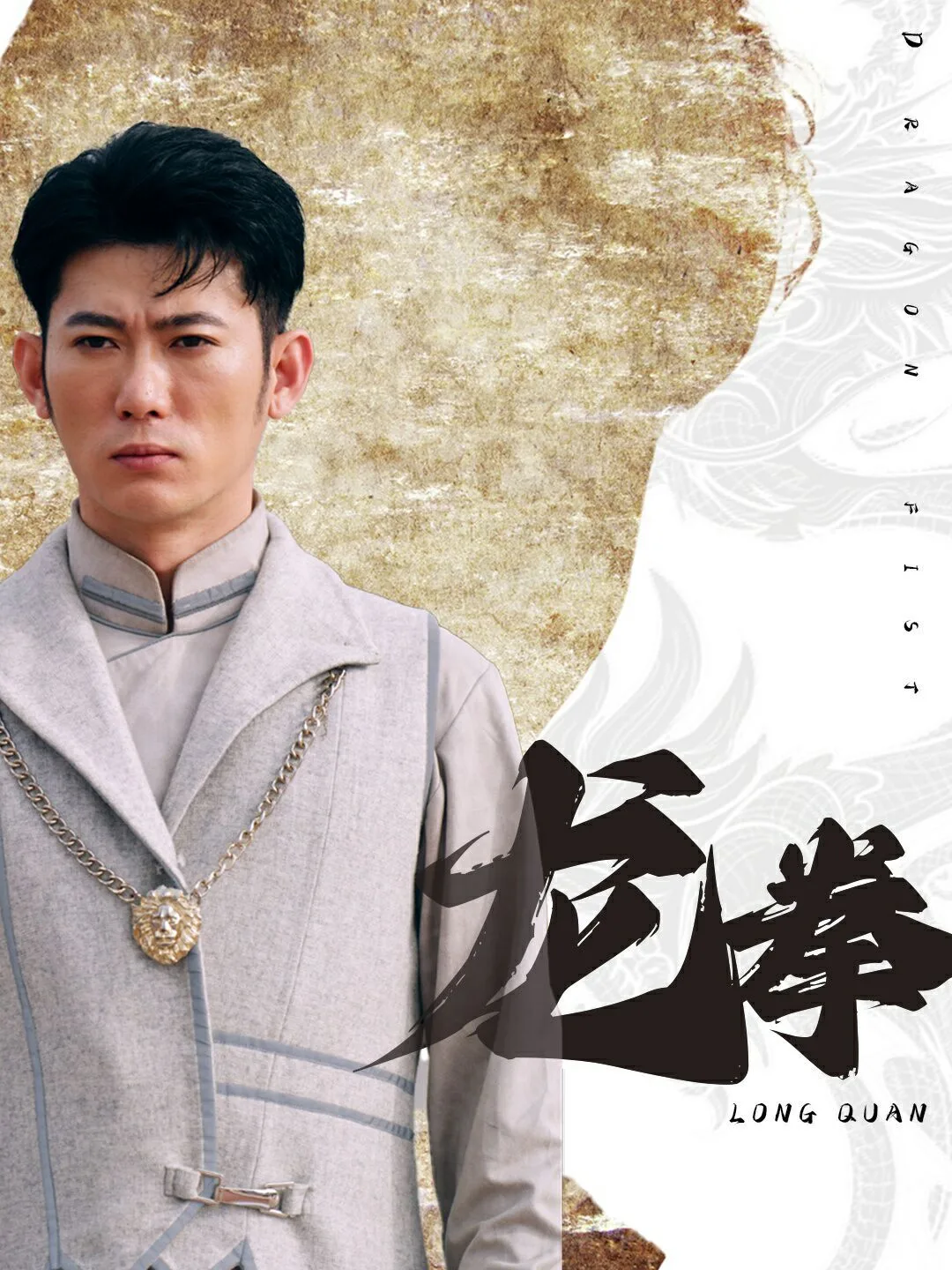 龙拳海报
