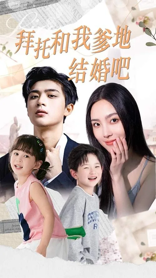 拜托和我爹地结婚吧（萌妈驾到总裁马甲别掉）海报