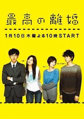 最完美的离婚海报