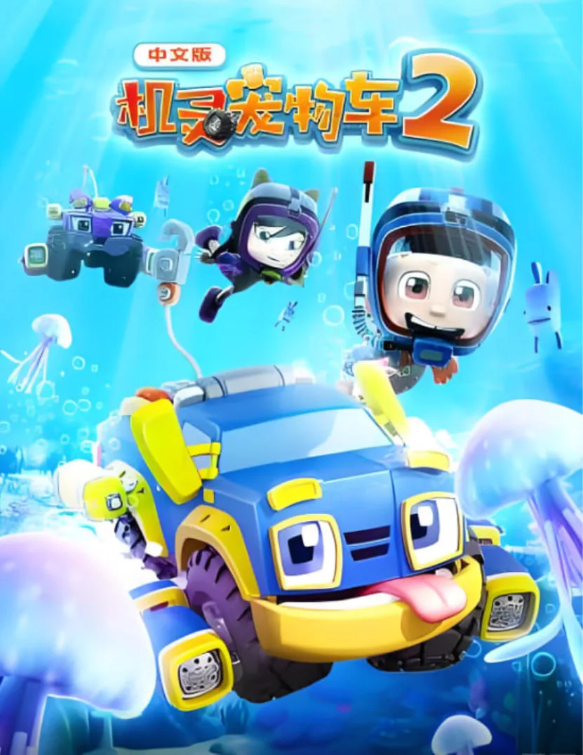 机灵宠物车 第二季海报