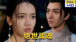 绝世战魂海报