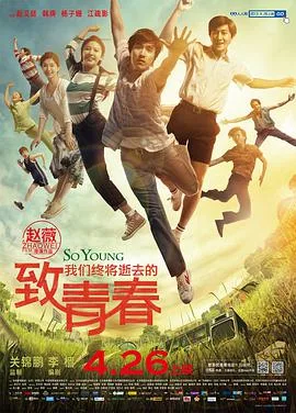 致我们终将逝去的青春海报