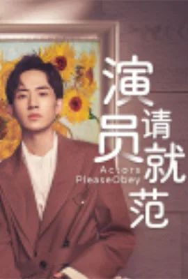 演员请就范海报