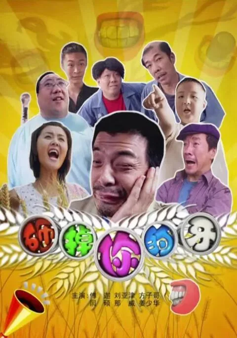 砸掉你的牙海报