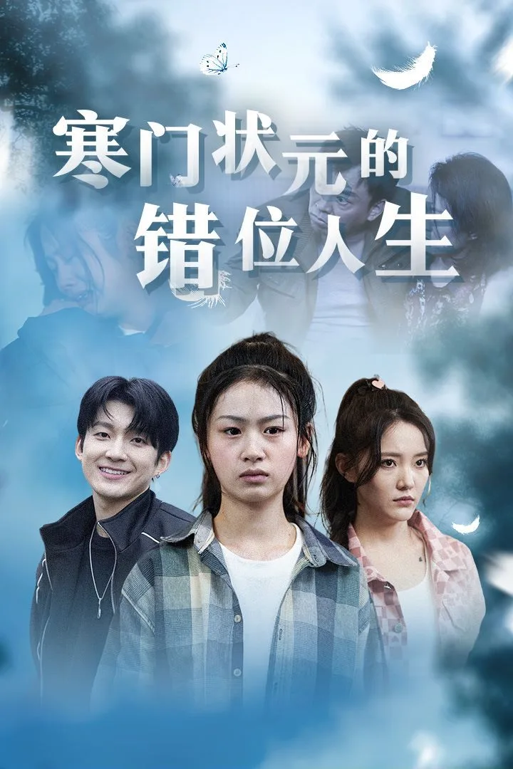 寒门状元的错位人生（高考后我成了千金大小姐）海报