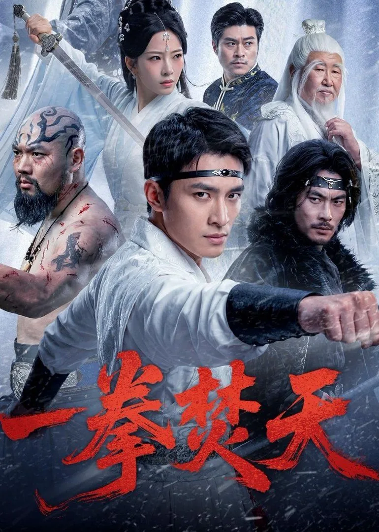 一拳焚天海报