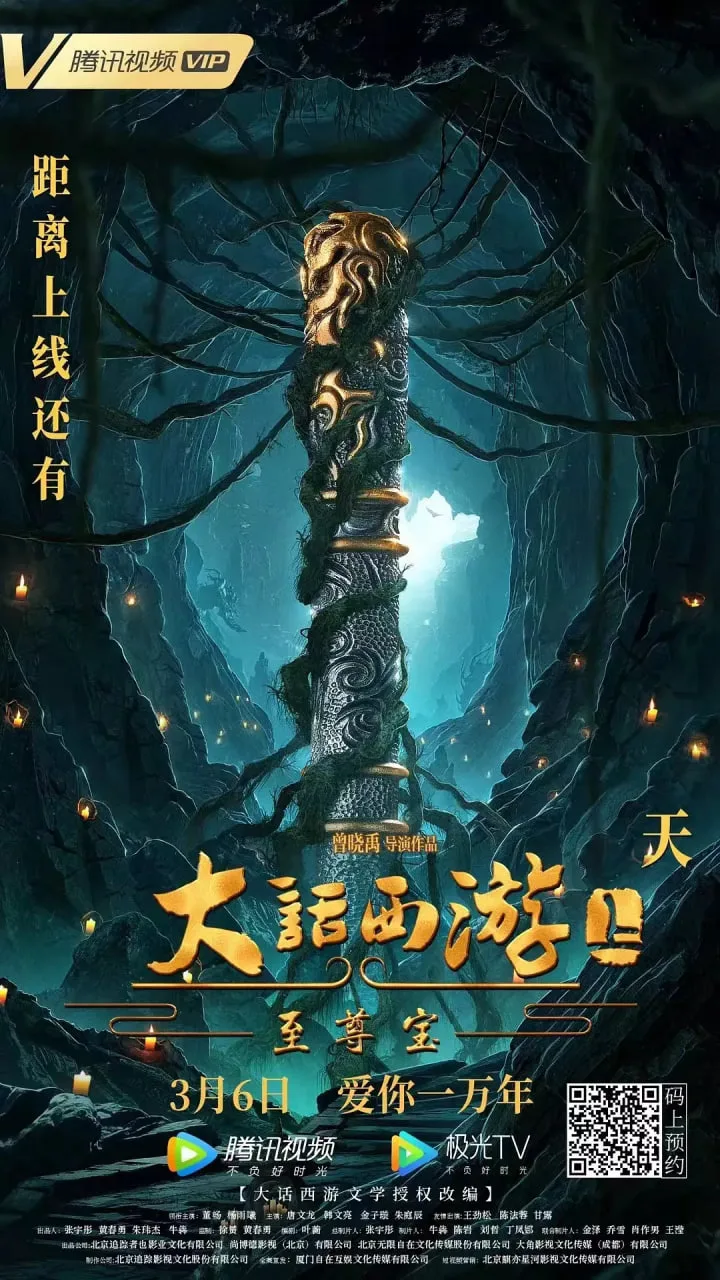 大话西游：至尊宝海报