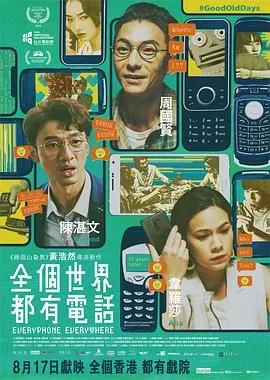 全个世界都有电话海报