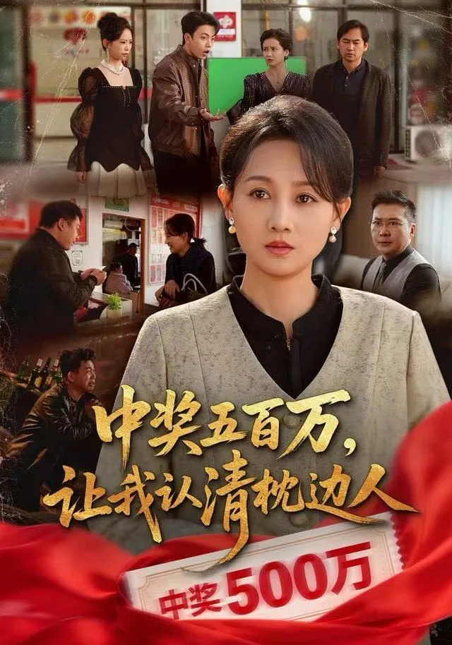 中奖五百万，让我认清枕边人（中奖后，六十岁的我重获新生）海报
