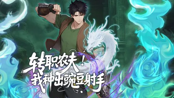 转职农夫！我种出豌豆射手动态漫画海报
