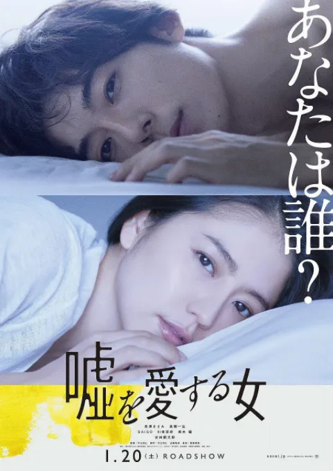 爱上谎言的女人海报