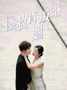 拯救背叛婚姻海报
