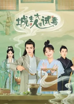 城主大人请试毒海报