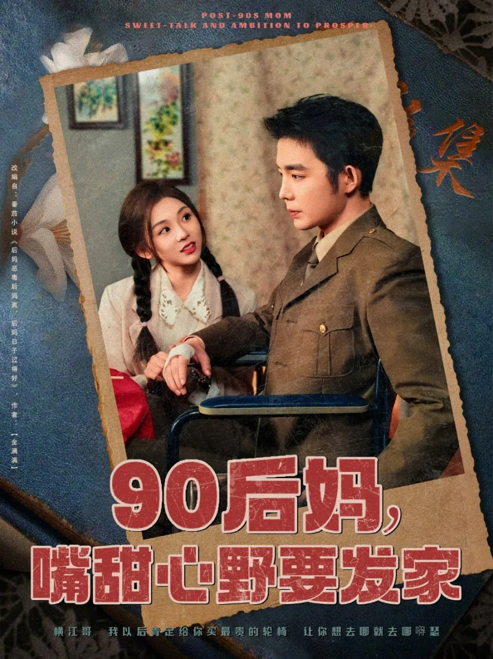 90后妈，嘴甜心野要发家海报