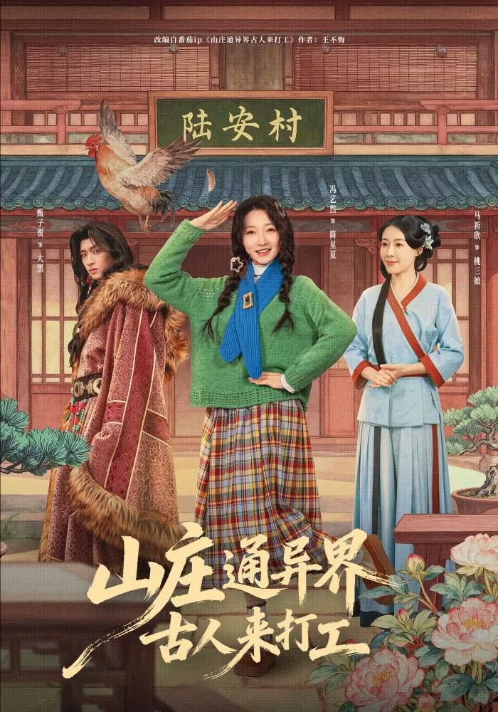 山庄通异界古人来打工（山庄通异界古人齐打工）海报