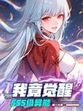 我竟觉醒SSS级异能海报