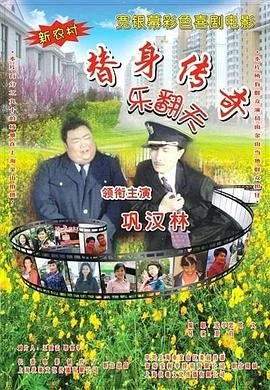 替身传奇乐翻天海报
