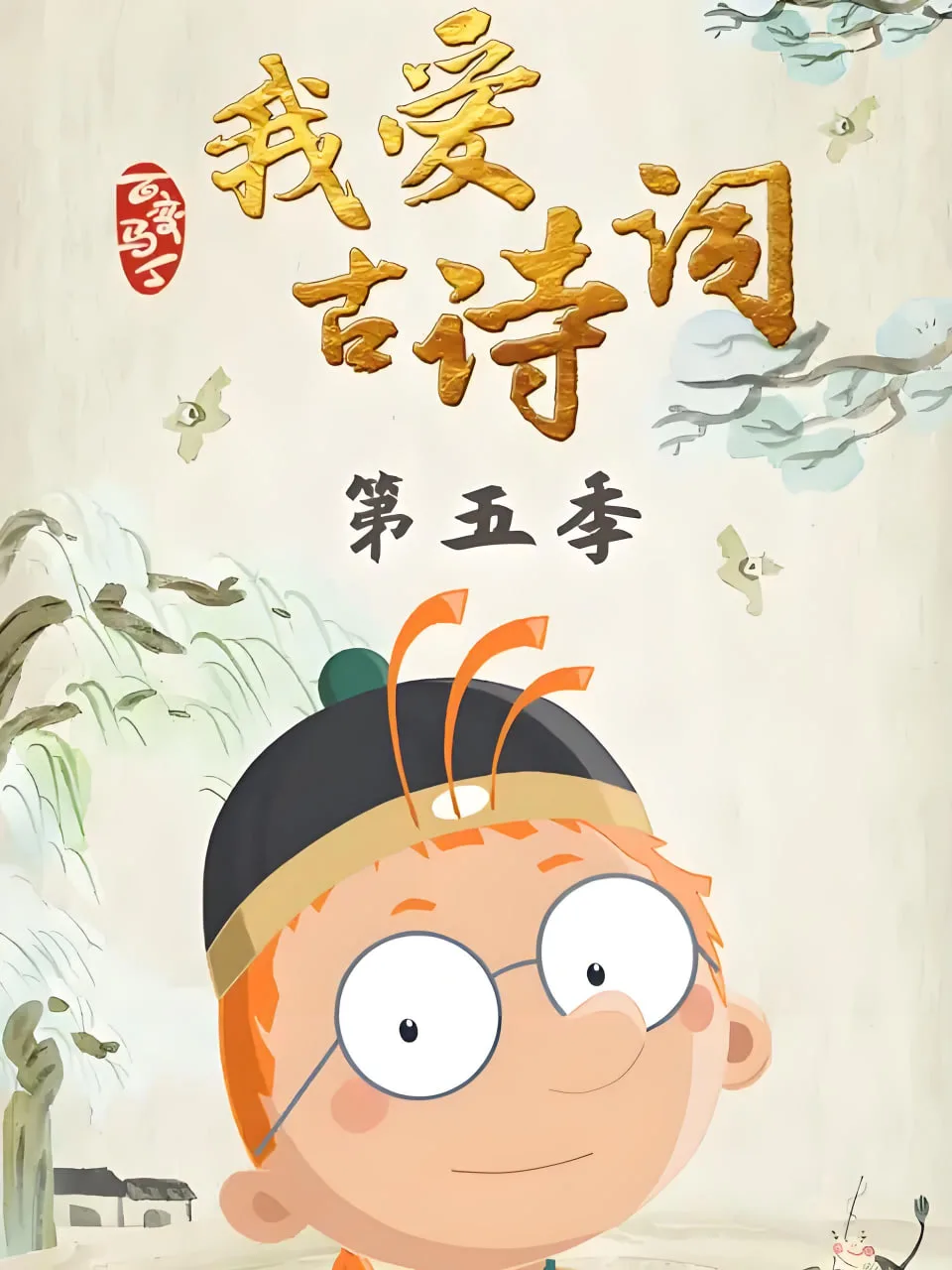 百变马丁我爱古诗词 第五季海报