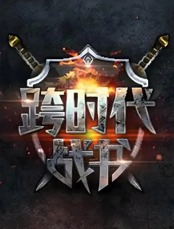 跨时代战书 第二季海报