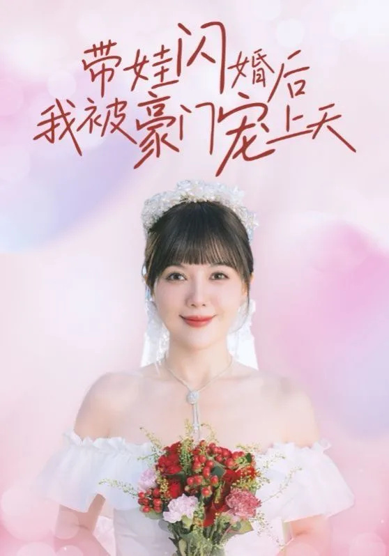 带娃闪婚后我被豪门宠上天海报