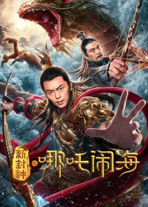 新封神之哪吒闹海海报