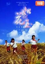 如花似玉海报