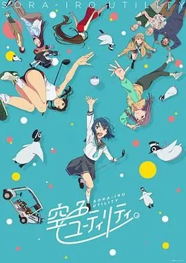 一杆青空海报