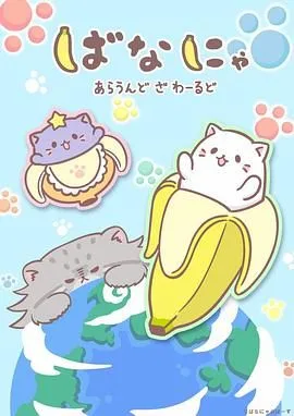 香蕉喵遊世界海报