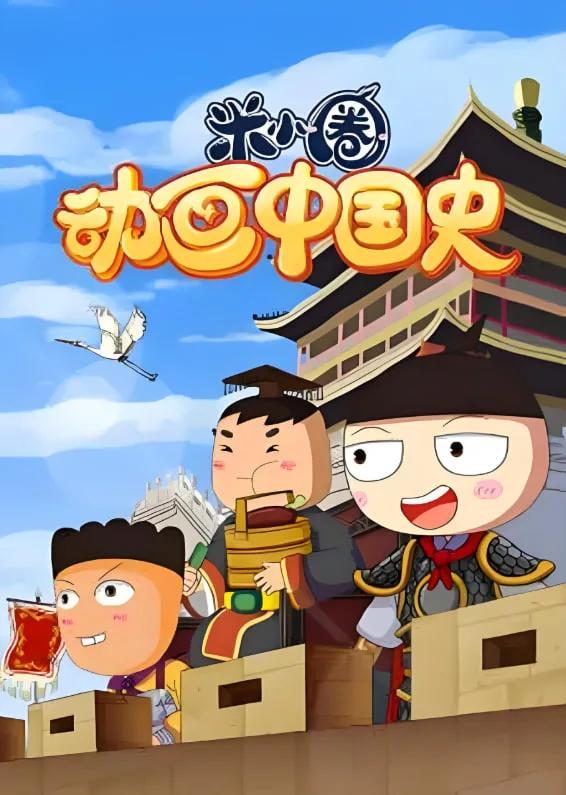 ​米小圈动画中国史海报
