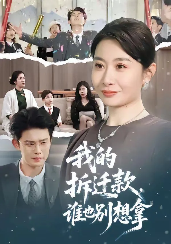 我的拆迁款，谁也别想拿海报