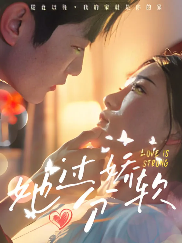 她过分娇软海报