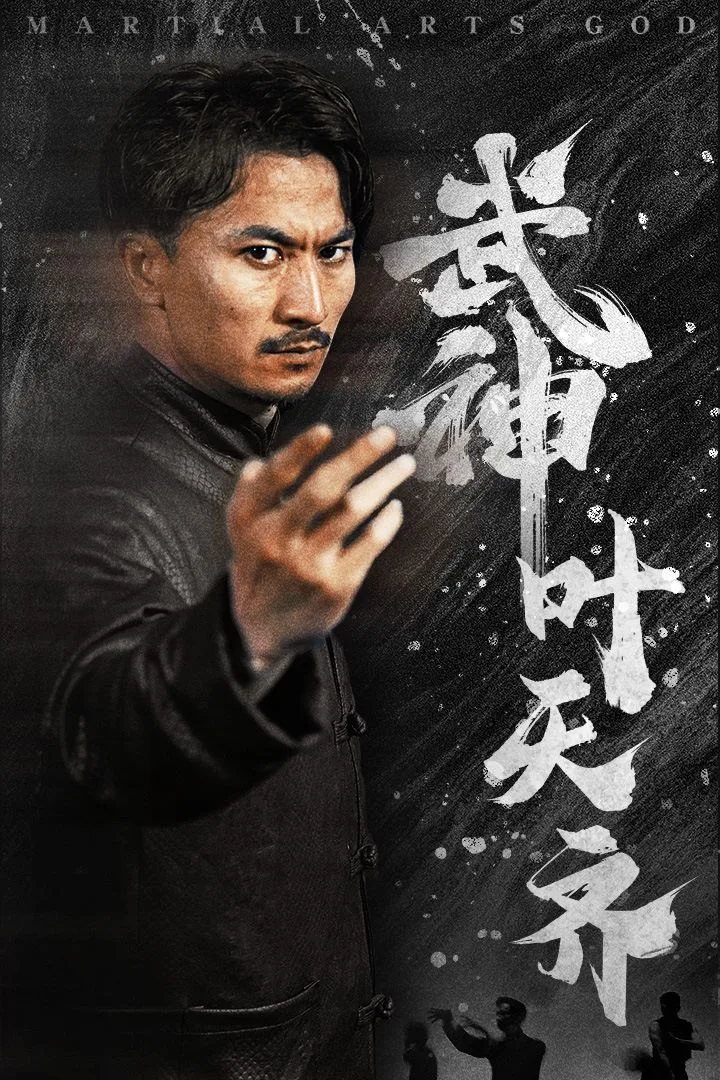 武神叶天齐（蛰伏）（不再退让）海报