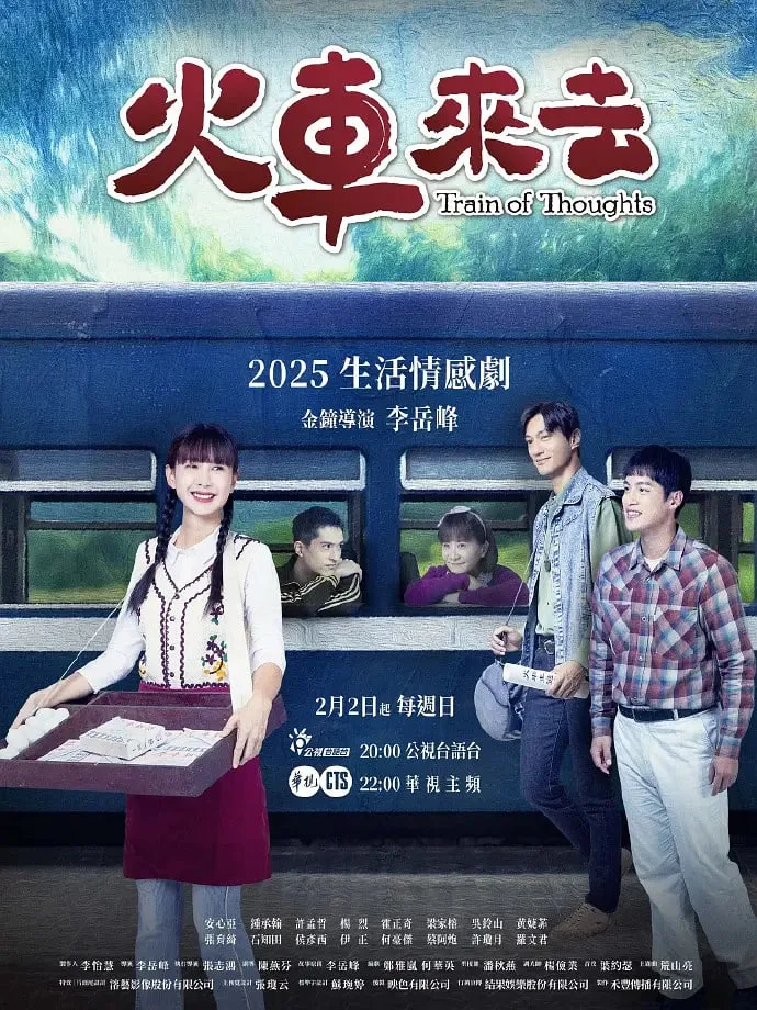 火车来去海报
