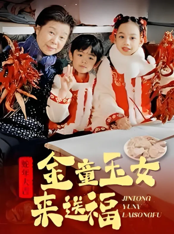 金童玉女来送祝福海报
