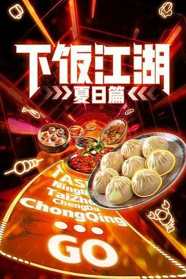 下饭江湖 第二季（夏日篇）海报