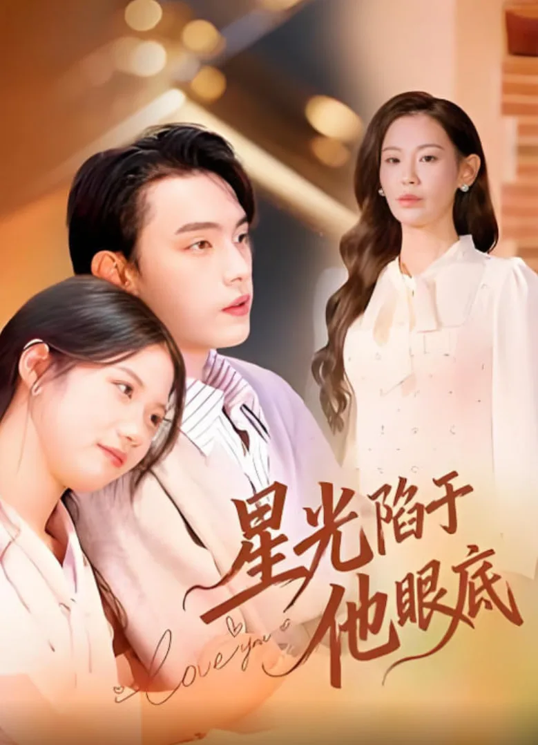 星光陷于他眼底（叶总你家恩人跑路咯）海报