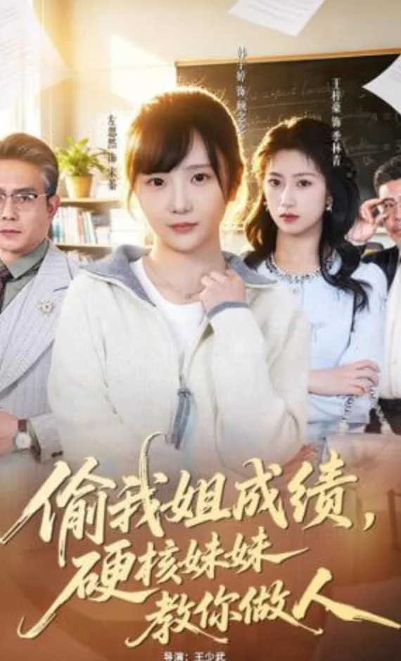 偷我姐成绩，硬核妹妹教你做人海报