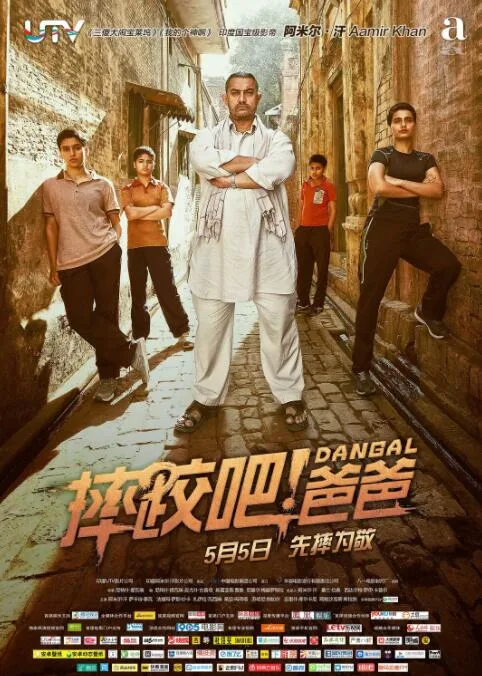 摔跤吧！爸爸海报