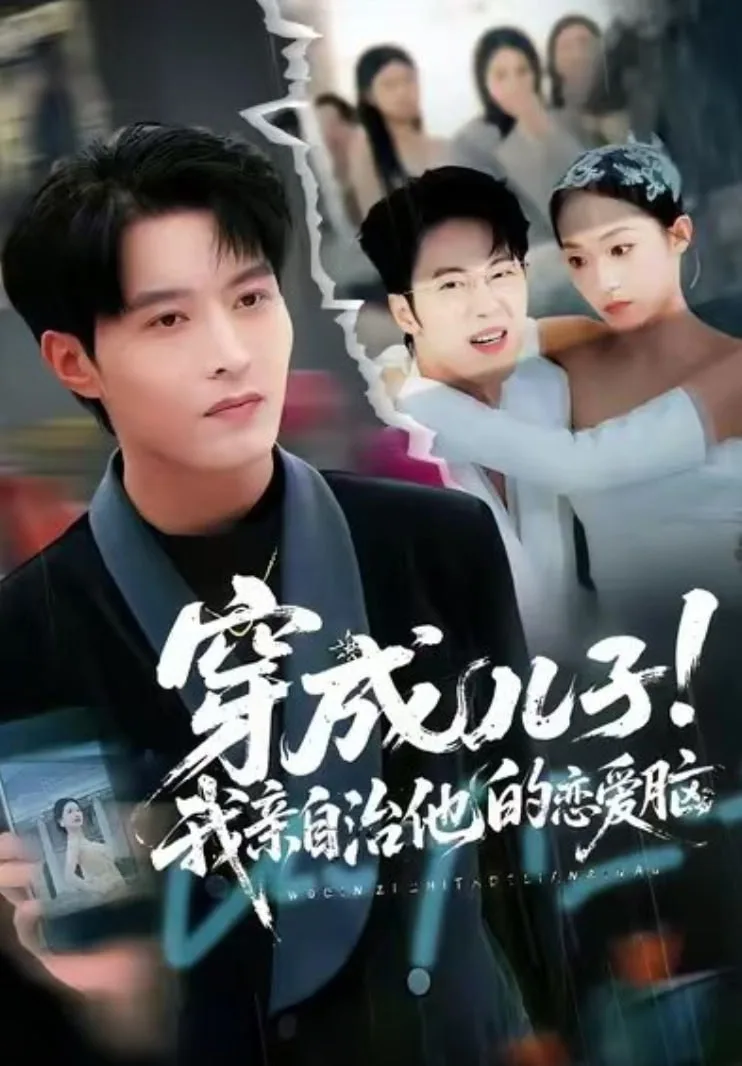 穿成儿子！我亲自治他的恋爱脑海报