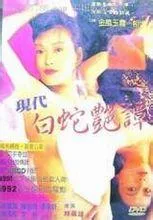 新素女艳谭海报