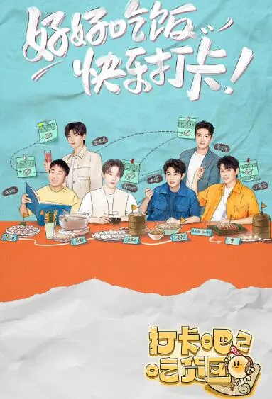 打卡吧！吃货团2海报