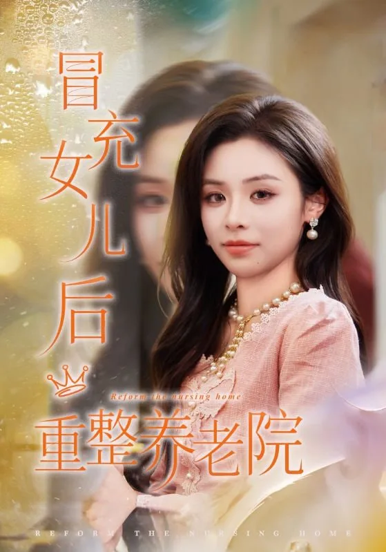 冒充女儿后重整养老院（养老院风云假女儿是真大佬）海报