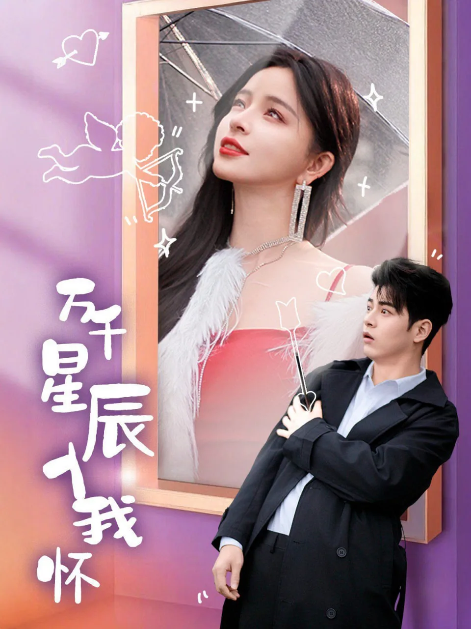 万千星辰入我怀海报