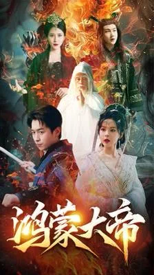 鸿蒙大帝（鸿蒙之主）（我才是九州之尊）海报