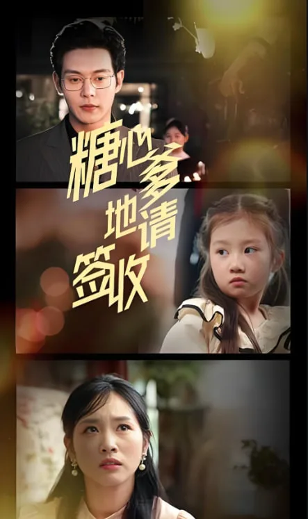 糖心爹地请签收海报
