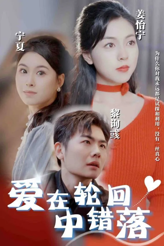 爱在轮回中错落海报